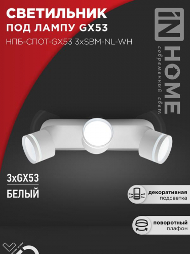 Светильник НПБ-СПОТ-Gх53 3хSBM-NL-WH 380х80х90мм потолочн. с подсветкой бел. IN HOME 4690612052281 Светильник НПБ-СПОТ-Gх53 3хSBM-NL-WH 380х80х90мм потолочн. с подсветкой бел. IN HOME 4690612052281