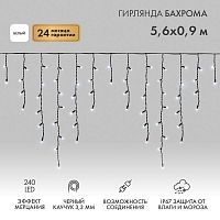 Гирлянда светодиодная "Айсикл" (бахрома) 5.6х0.9м 240LED бел. 16Вт 230В IP67 эффект мерцания провод каучук черн. (нужен шнур питания 315-000) Neon-Night 255-255