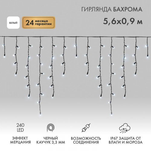 Гирлянда светодиодная "Айсикл" (бахрома) 5.6х0.9м 240LED бел. 16Вт 230В IP67 эффект мерцания провод каучук черн. (нужен шнур питания 315-000) Neon-Night 255-255 Гирлянда светодиодная "Айсикл" (бахрома) 5.6х0.9м 240LED бел. 16Вт 230В IP67 эффект мерцания провод каучук черн. (нужен шнур питания 315-000) Neon-Night 255-255