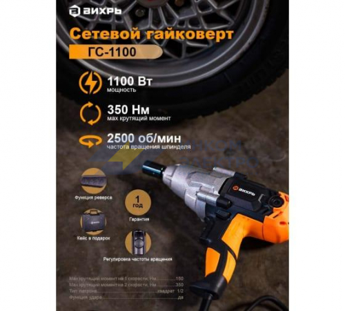 Гайковерт сетевой ГС-1100 Вихрь 72/24/1