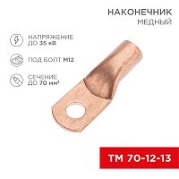 Наконечник медный ТМ 70-12-13 (70кв.мм - d12мм) Rexant 07-5326-2