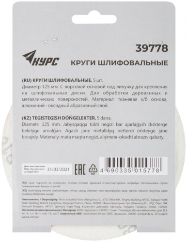 Круг шлифовальный сплошной (липучка) 125мм Р 180 алюм./оксидный (уп.5шт) КУРС 39778 фото 4