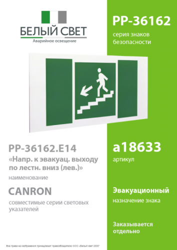 Знак безопасности PP-36162.E14"Напр. к эвакуац. выходу по лестн. вниз (лев.)" Белый свет a18633 фото 2 Знак безопасности PP-36162.E14"Напр. к эвакуац. выходу по лестн. вниз (лев.)" Белый свет a18633 фото 2