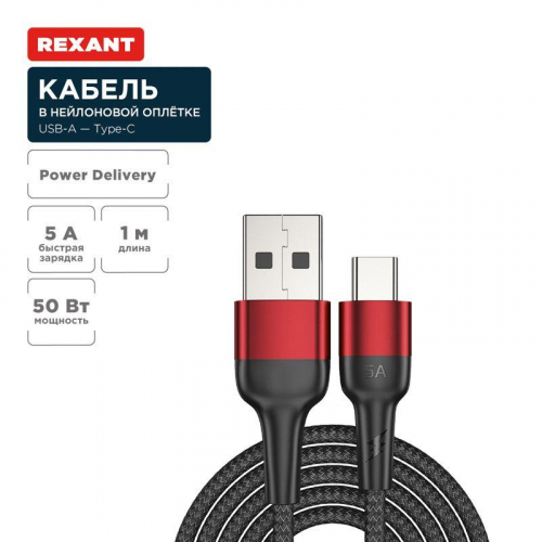 Кабель USB-A-Type-C 5А 50Вт 1м черн. нейлон. оплетка Rexant 18-7066