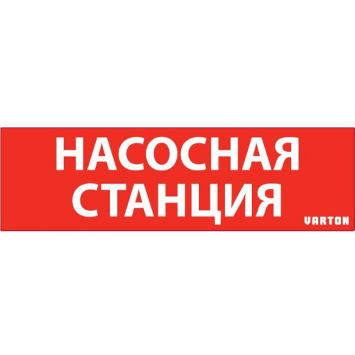 Знак "НАСОСНАЯ СТАНЦИЯ" красный для аварийного светильника IP65 VARTON V1-R0-70351-21A01-6521