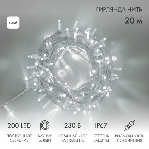 Гирлянда модульная светодиодная "Дюраплей LED" 20м 200LED бел. 18Вт 230В IP67 постоян. свечение провод каучук бел. (нужен шнур питания 315-001) Neon-Night 315-145 фото 2