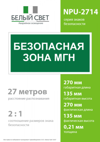 Знак безопасности NPU-2714.E68"Безопасная зона для МГН" Белый свет a20326 фото 4 Знак безопасности NPU-2714.E68"Безопасная зона для МГН" Белый свет a20326 фото 4