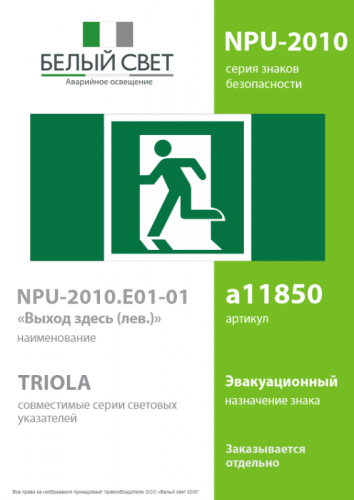 Знак безопасности NPU-2110.E01-01 "Выход здесь (левосторонний)" Белый свет a11850 фото 2 Знак безопасности NPU-2110.E01-01 "Выход здесь (левосторонний)" Белый свет a11850 фото 2