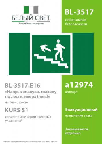 Знак безопасности BL-3517.E16 " Напр. к эвакуац. выходу по лестн. вверх (лев.) Белый Свет a12974 фото 2 Знак безопасности BL-3517.E16 " Напр. к эвакуац. выходу по лестн. вверх (лев.) Белый Свет a12974 фото 2