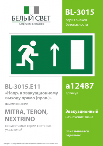 Знак безопасности BL-3015.E11 "Направление к эвакуационному выходу прямо (прав.)" Белый свет a12487 фото 2 Знак безопасности BL-3015.E11 "Направление к эвакуационному выходу прямо (прав.)" Белый свет a12487 фото 2