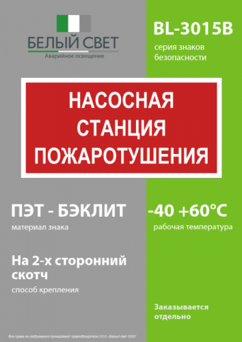 Знак безопасности BL-3015B.F21 "Насосная станция пожаротушения" Белый свет a17790 фото 3