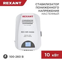 Стабилизатор пониженного напряжения настенный REX-WR-10000 REXANT 11-5048