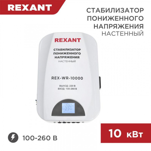 Стабилизатор пониженного напряжения настенный REX-WR-10000 REXANT 11-5048