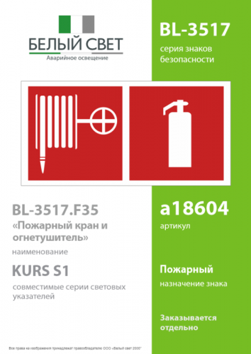 Знак безопасности BL-3517.F35"Пожарный кран и огнетушитель" Белый свет a18604 фото 2
