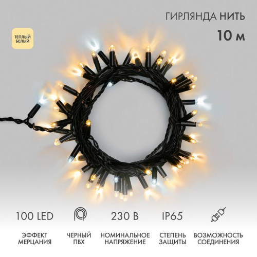 Гирлянда светодиодная "Нить" 10м 100LED тепл. бел. 10Вт 230В IP65 эффект мерцания (каждый 5-ый диод) провод ПВХ черн. (нужен шнур питания 303-500) Neon-Night 305-276