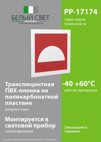 Знак безопасности PP-17174.F06"Место размещения средств противопожарной защиты" Белый свет a17182 фото 3 Знак безопасности PP-17174.F06"Место размещения средств противопожарной защиты" Белый свет a17182 фото 3