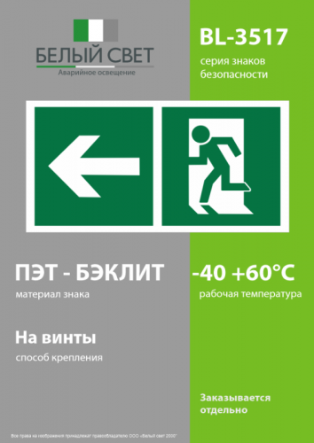 Знак безопасности BL-3517.E32"Напр. к эвакуационному выходу налево" Белый свет a18605 фото 3