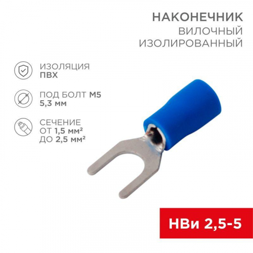 Наконечник вилочный изолированный 5.3мм 1.5-2.5кв.мм (НВи 2.5-5 / НВи 2-5) син. (уп.100шт) Rexant 08-0133 Наконечник вилочный изолированный 5.3мм 1.5-2.5кв.мм (НВи 2.5-5 / НВи 2-5) син. (уп.100шт) Rexant 08-0133