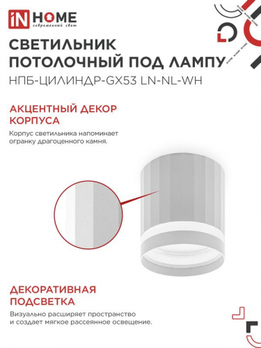 Светильник НПБ-ЦИЛИНДР-Gх53 LN-NL-WH 82х80мм потолочн. с подсветкой бел. IN HOME 4690612052175 фото 4