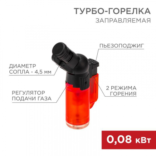 Турбо-горелка газовая заправляемая GT-10 с пьезоподжигом Rexant 12-0010-2 Турбо-горелка газовая заправляемая GT-10 с пьезоподжигом Rexant 12-0010-2
