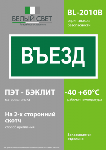 Знак безопасности BL-2010B.N03"Въезд" Белый свет a17865 фото 3 Знак безопасности BL-2010B.N03"Въезд" Белый свет a17865 фото 3