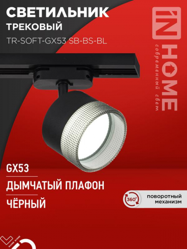 Светильник трековый TR-SOFT-GX53 SB-BS-BL под GX53 дым. плафон черн. IN HOME 4690612058016 Светильник трековый TR-SOFT-GX53 SB-BS-BL под GX53 дым. плафон черн. IN HOME 4690612058016
