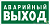 Знак безопасности BL-2010B.E23 "Аварийный выход" Белый свет a15042