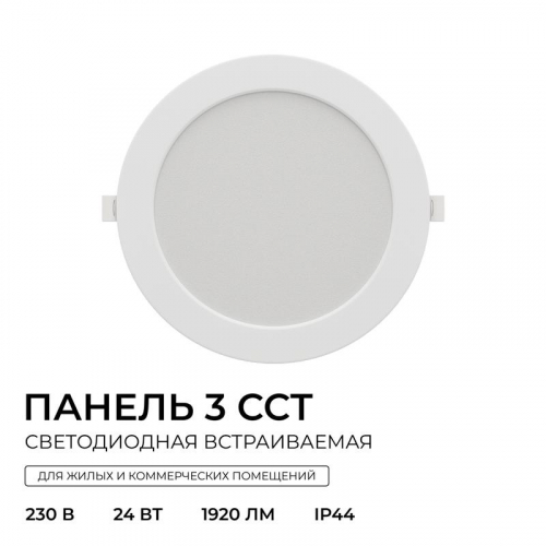 Панель светодиодная встраив. 3 ССT 24Вт 230В/50Гц 1920лм 3-4-6.5К IP44 d225х26мм круг Apeyron 06-164 фото 2