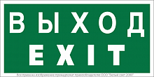 Знак безопасности NPU-2714.E24: "Выход-EXIT" Белый свет a9781