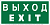 Знак безопасности NPU-2714.E24: "Выход-EXIT" Белый свет a9781