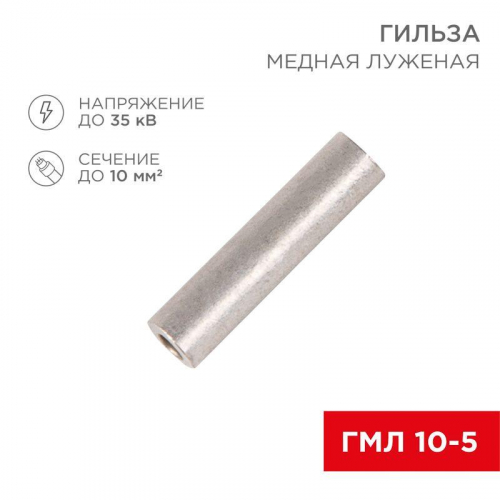 Гильза кабельная ГМЛ 10-5 10кв.мм d5мм ГОСТ 23469.3-79 (уп.100шт) Rexant 07-5354-2 Гильза кабельная ГМЛ 10-5 10кв.мм d5мм ГОСТ 23469.3-79 (уп.100шт) Rexant 07-5354-2
