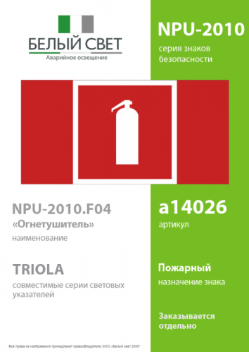 Знак безопасности NPU-2110.F04 "Огнетушитель" Белый свет a14026 фото 2