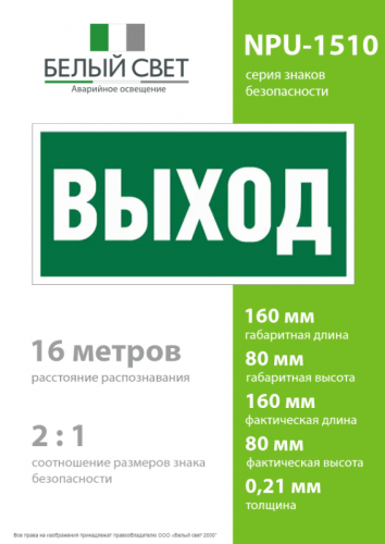 Наклейка NPU-1510.E22 "Выход" 150х80мм Белый свет a10873 фото 4