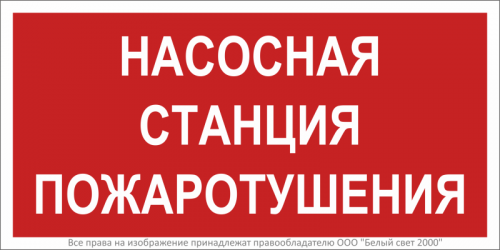 Знак безопасности BL-2010B.F21"Насосная станция пожаротушения" Белый свет a17798