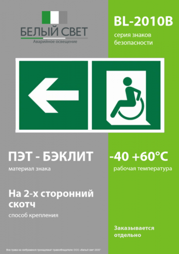 Знак безопасности BL-2010B.E72 "Напр. движения к эвакуац. выходу МГН налево" Белый свет a18349 фото 3 Знак безопасности BL-2010B.E72 "Напр. движения к эвакуац. выходу МГН налево" Белый свет a18349 фото 3