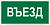 Знак безопасности BL-3015.N03"Въезд" Белый свет a17847
