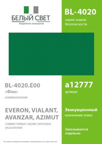 Знак безопасности BL-4020.E00 "Фон" Белый свет a12777 фото 2 Знак безопасности BL-4020.E00 "Фон" Белый свет a12777 фото 2