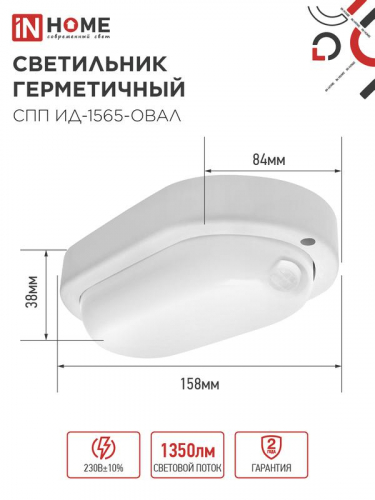 Светильник светодиодный СПП ИД-1565-ОВАЛ 15Вт 6500К IP65 1350лм 160х88мм герметичный с инфракрасным датчиком IN HOME 4690612044088 фото 2
