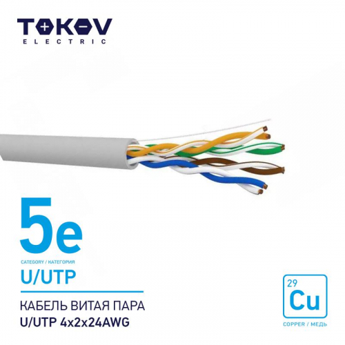 Кабель витая пара U/UTP 4х2х24AWG кат.5E 500м TOKOV ELECTRIC TKE-C06-U/UTP-42-5E-500 Кабель витая пара U/UTP 4х2х24AWG кат.5E 500м TOKOV ELECTRIC TKE-C06-U/UTP-42-5E-500
