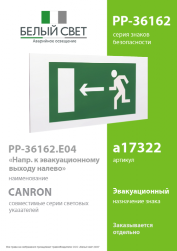 Знак безопасности PP-36162.E04"Напр. к эвакуационному выходу налево" Белый свет a17322 фото 2 Знак безопасности PP-36162.E04"Напр. к эвакуационному выходу налево" Белый свет a17322 фото 2
