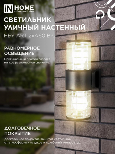 Светильник НБУ ART-2хA60-BL E27 IP54 230В уличный настен. двусторон. под лампу 2хA60 алюм. черн. IN HOME 4690612037776 фото 5