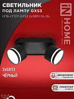 Светильник НПБ-СПОТ-Gх53 2хSBM-NL-BL 220х80х90мм потолочн. с подсветкой черн. IN HOME 4690612052274