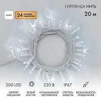 Гирлянда светодиодная "Нить" 20м 200LED бел. 18Вт 230В IP67 эффект мерцания (каждый 5-ый диод) провод каучук бел. (нужен шнур питания 315-001) Neon-Night 315-185