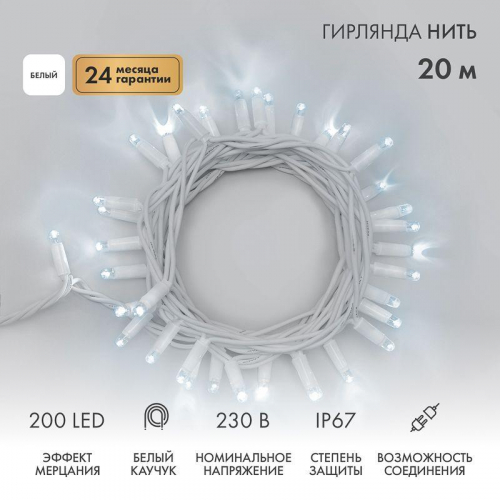 Гирлянда светодиодная "Нить" 20м 200LED бел. 18Вт 230В IP67 эффект мерцания (каждый 5-ый диод) провод каучук бел. (нужен шнур питания 315-001) Neon-Night 315-185 Гирлянда светодиодная "Нить" 20м 200LED бел. 18Вт 230В IP67 эффект мерцания (каждый 5-ый диод) провод каучук бел. (нужен шнур питания 315-001) Neon-Night 315-185