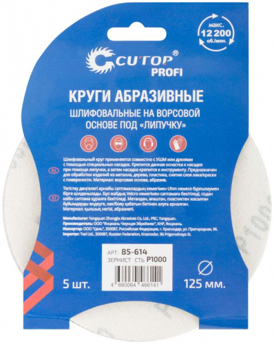 Круг шлифовальный абразивный на ворсовой основе под "липучку" ПРОФИ/Profi Р1000 125мм (уп.5шт) Cutop 85-614 фото 4