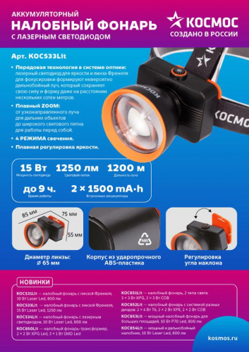 Фонарь налобный аккум. 15Вт Laser LED/ 3000мА.ч ABS пластик линза Френеля КОСМОС KOC533Lit фото 4