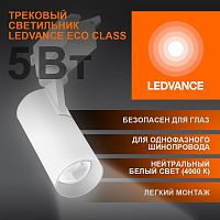 Светильник светодиодный трековый ECO TRACKSP 1PH 5W 840 WTRD 5Вт 450Лм 4000К IP20 LEDVANCE 4099854233012