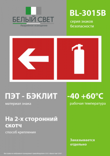 Знак безопасности BL-3015B.F32"Указ. движения к огнетушителю налево" Белый свет a18344 фото 3