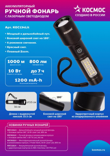 Фонарь ручной аккум. 10Вт LaserLED/широк.cвет/Li-ion 1200мА.ч алюм. КОСМОС (KOC134Lit) фото 6 Фонарь ручной аккум. 10Вт LaserLED/широк.cвет/Li-ion 1200мА.ч алюм. КОСМОС KOC134Lit фото 6