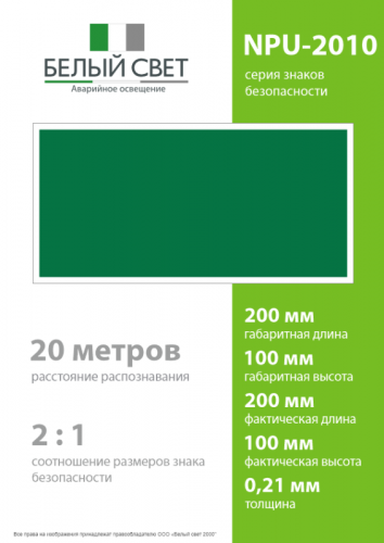 Знак безопасности NPU-2110.E00 "Фон" Белый свет a20374 фото 4